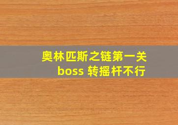 奥林匹斯之链第一关boss 转摇杆不行